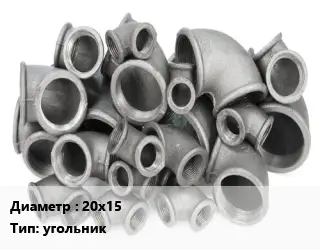 Отвод чугунный с покрытием 20х15 угольник оцинкованный